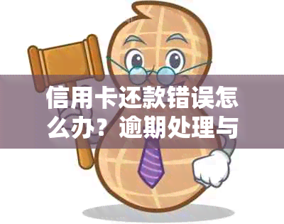 信用卡还款错误怎么办？逾期处理与共享额度相关策略