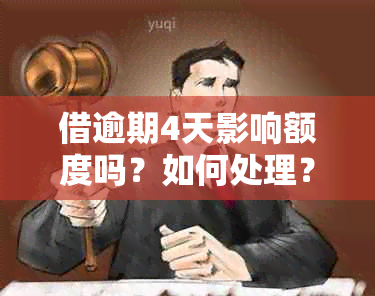 借逾期4天影响额度吗？如何处理？