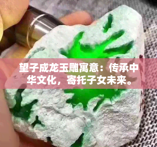 望子成龙玉雕寓意：传承中华文化，寄托子女未来。