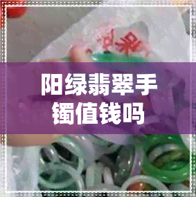 阳绿翡翠手镯值钱吗