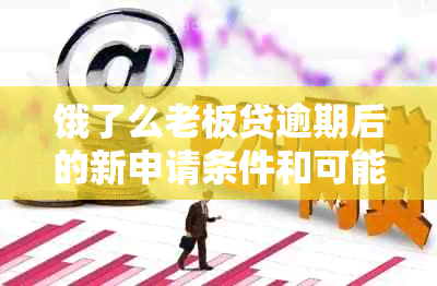 饿了么老板贷逾期后的新申请条件和可能性：全面解答用户疑问