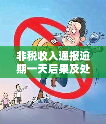 非税收入通报逾期一天后果及处理方法：罚款与滞纳金影响