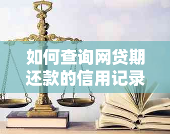 如何查询网贷期还款的信用记录和协商方案？