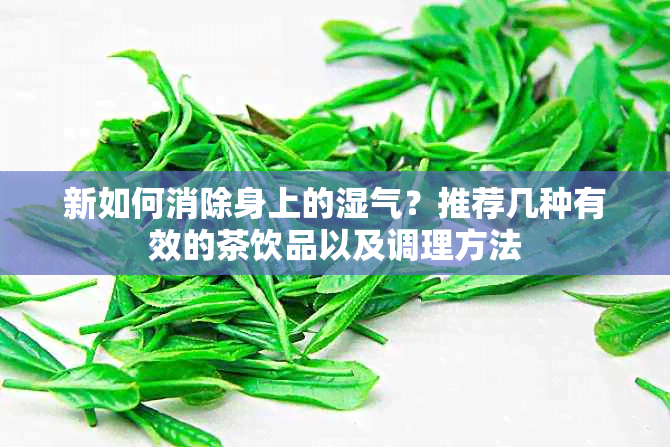 新如何消除身上的湿气？推荐几种有效的茶饮品以及调理方法