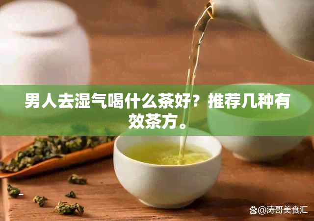 男人去湿气喝什么茶好？推荐几种有效茶方。