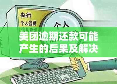 美团逾期还款可能产生的后果及解决办法，一次性还清是否可行？