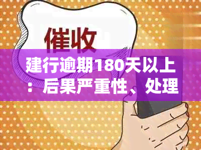 建行逾期180天以上：后果严重性、处理方法及个人信用影响全面解析