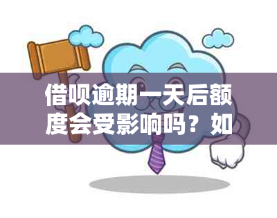 借呗逾期一天后额度会受影响吗？如何避免额度关闭？详细解答与建议