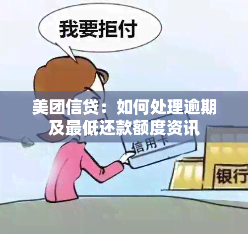 美团信贷：如何处理逾期及更低还款额度资讯