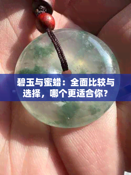 碧玉与蜜蜡：全面比较与选择，哪个更适合你？