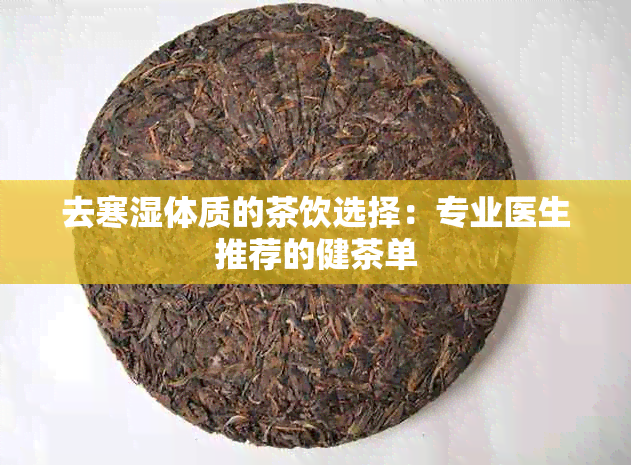 去寒湿体质的茶饮选择：专业医生推荐的健茶单