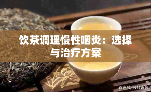 饮茶调理慢性咽炎：选择与治疗方案