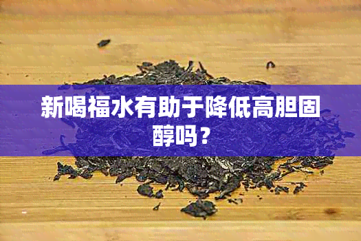 新喝福水有助于降低高胆固醇吗？