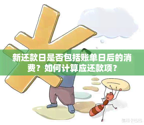 新还款日是否包括账单日后的消费？如何计算应还款项？