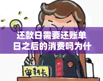 还款日需要还账单日之后的消费吗为什么：解答疑惑与注意事项