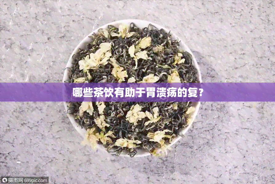 哪些茶饮有助于胃溃疡的复？