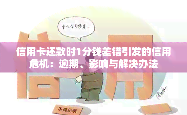 信用卡还款时1分钱差错引发的信用危机：逾期、影响与解决办法