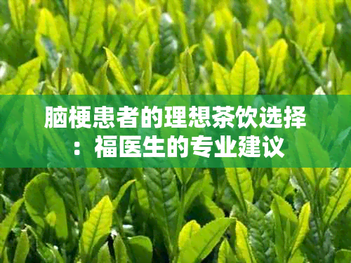 脑梗患者的理想茶饮选择：福医生的专业建议