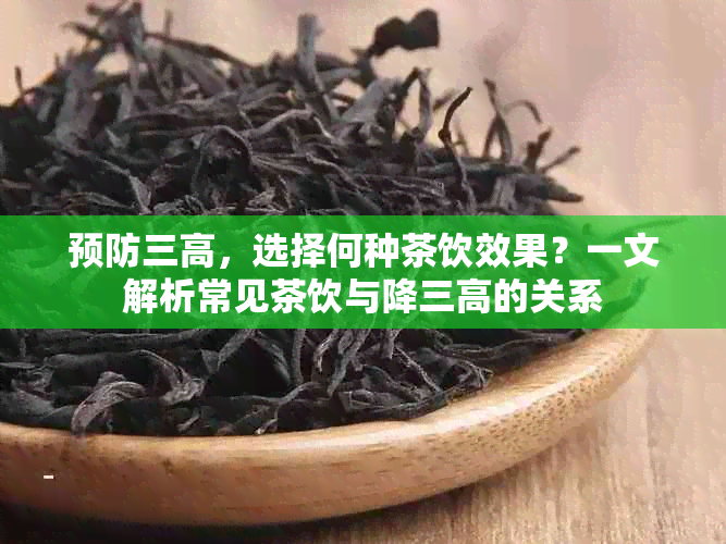 预防三高，选择何种茶饮效果？一文解析常见茶饮与降三高的关系