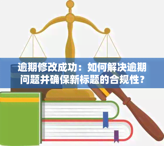 逾期修改成功：如何解决逾期问题并确保新标题的合规性？