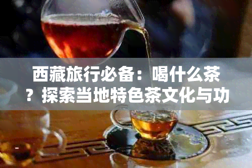  *** 旅行必备：喝什么茶？探索当地特色茶文化与功效