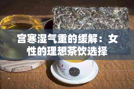 宫寒湿气重的缓解：女性的理想茶饮选择