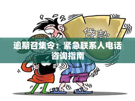 逾期召集令：紧急联系人电话咨询指南