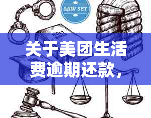 关于美团生活费逾期还款，如何进行协商以及可能遇到的后果和解决办法