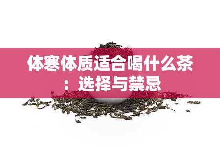 体寒体质适合喝什么茶：选择与禁忌