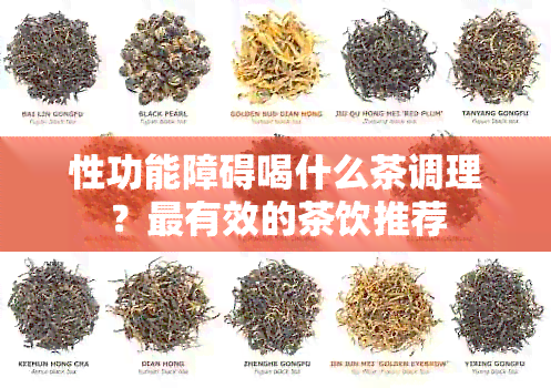 性功能障碍喝什么茶调理？最有效的茶饮推荐