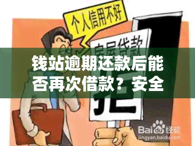 钱站逾期还款后能否再次借款？安全吗？