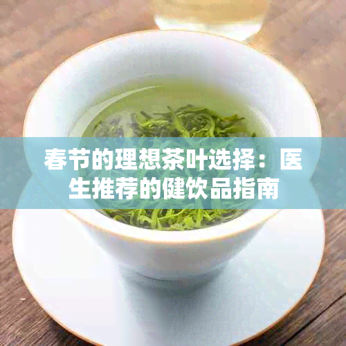 春节的理想茶叶选择：医生推荐的健饮品指南