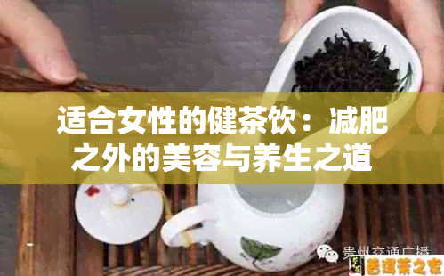 适合女性的健茶饮：减肥之外的美容与养生之道