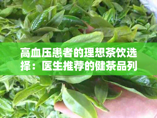 高血压患者的理想茶饮选择：医生推荐的健茶品列表