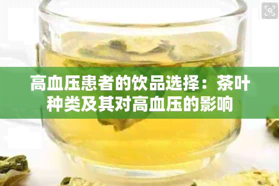 高血压患者的饮品选择：茶叶种类及其对高血压的影响