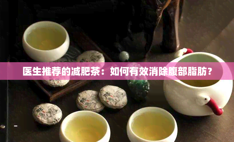 医生推荐的减肥茶：如何有效消除腹部脂肪？