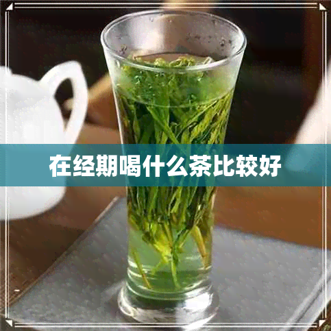 在经期喝什么茶比较好