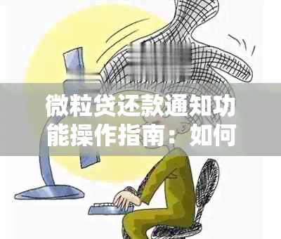 微粒贷还款通知功能操作指南：如何避免逾期并关闭提醒消息