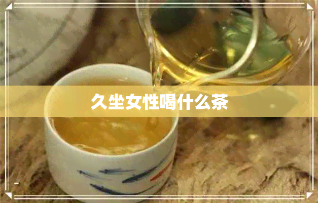 久坐女性喝什么茶