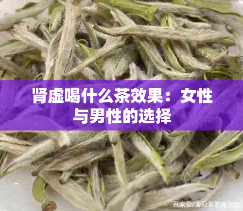 肾虚喝什么茶效果：女性与男性的选择