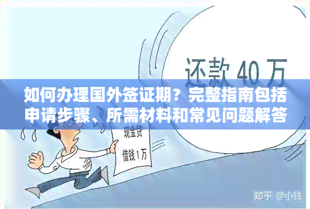 如何办理国外签证期？完整指南包括申请步骤、所需材料和常见问题解答