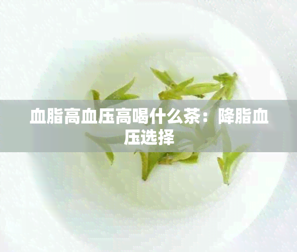 血脂高血压高喝什么茶：降脂血压选择