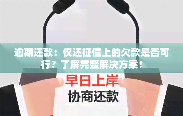 逾期还款：仅还上的欠款是否可行？了解完整解决方案！