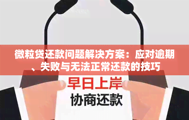 微粒贷还款问题解决方案：应对逾期、失败与无法正常还款的技巧