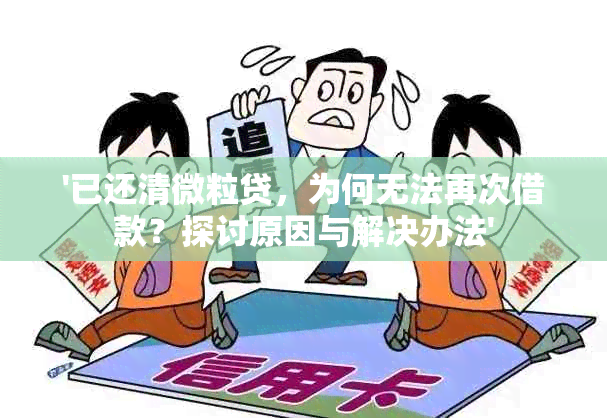 '已还清微粒贷，为何无法再次借款？探讨原因与解决办法'