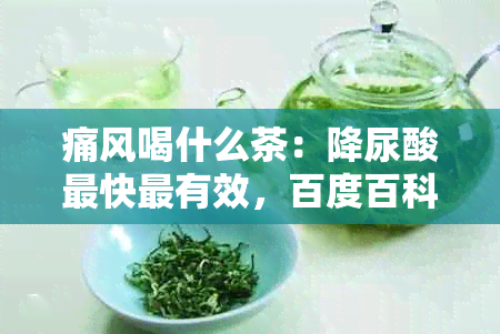 痛风喝什么茶：降尿酸最快最有效，百度百科详解