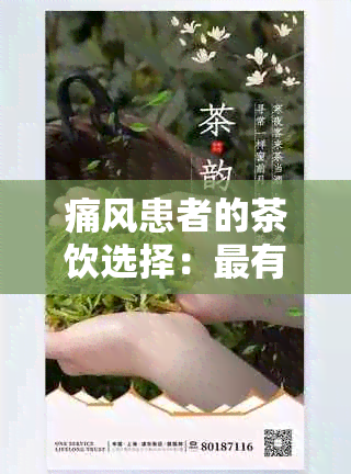 痛风患者的茶饮选择：最有益的茶和养生方法