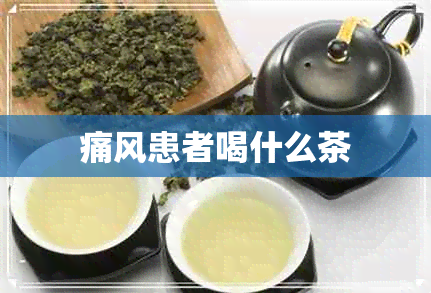 痛风患者喝什么茶