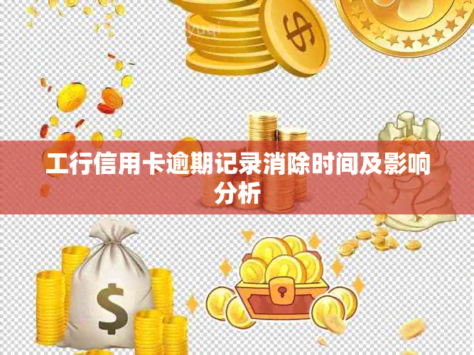 工行信用卡逾期记录消除时间及影响分析