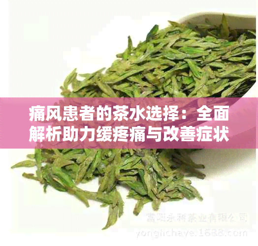 痛风患者的茶水选择：全面解析助力缓疼痛与改善症状